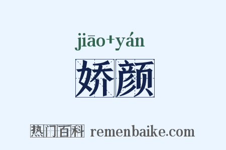 娇颜是什么意思的图片
